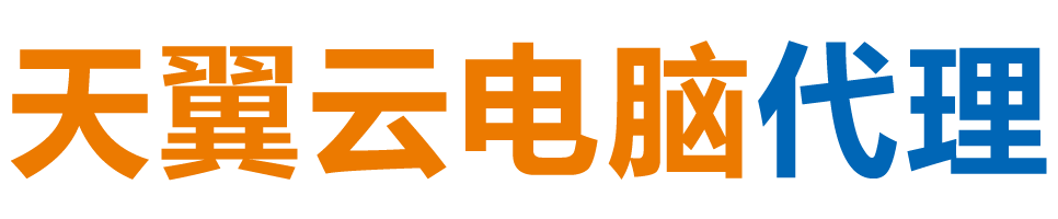 淮南天翼云电脑 / 淮南云桌面